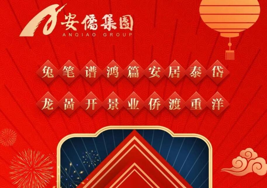 卯兔迎春诸事皆顺 安侨集团祝您新年快乐