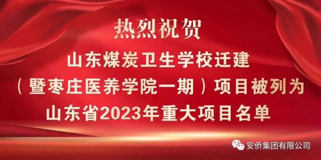 加快建设医养人才新高地 聚力发展高等教育新领域— —热烈祝贺安侨医养学院一期项目被列为山东省2023年重大项目