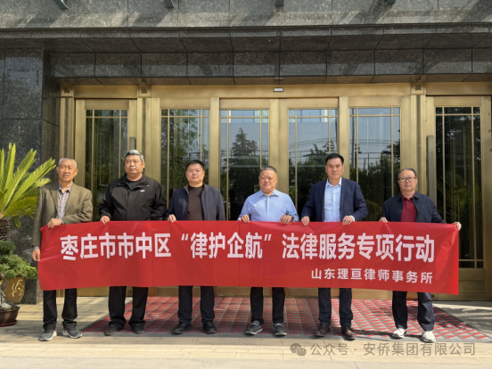 “律护企航”走进安侨集团